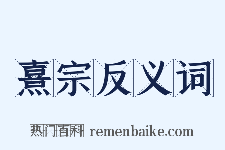 熹宗反义词是什么意思的图片